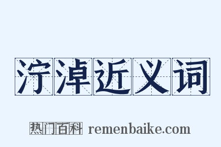 泞淖近义词是什么意思的图片